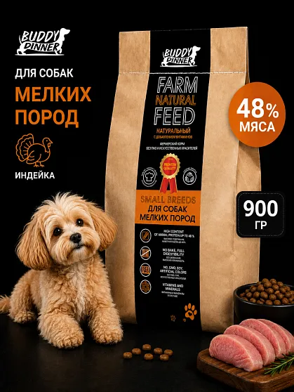 Корм для собак мелких пород Buddy Dinner Orange Line с индейкой, 900 г