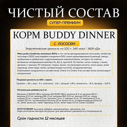 Корм для собак всех пород Buddy Dinner Gold Line с лососем, 3 кг + 1кг