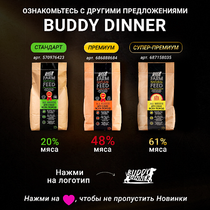 Корм для собак всех пород Buddy Dinner Gold Line с говядиной, 900 г
